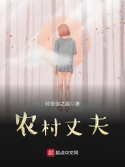 農村丈夫 cover 封面