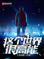 這個世界很高能