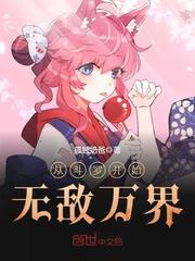 從斗羅開始無敵萬界 cover 封面