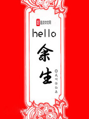 hello余生 cover 封面