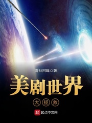 美劇世界大拯救 cover 封面