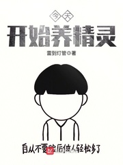 今天開始養精靈 cover 封面