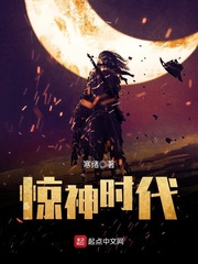 驚神時(shí)代