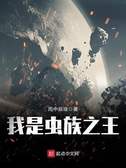 我是蟲族之王 cover 封面