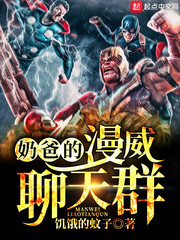 奶爸的漫威聊天群 cover 封面