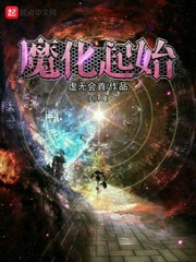 魔化起始 cover 封面