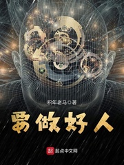 要做好人 cover 封面