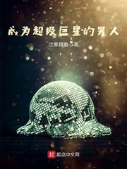 成為超級巨星的男人 cover 封面
