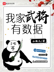 我家武將有數(shù)據(jù) cover 封面