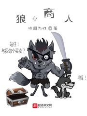 狼心商人 cover 封面