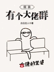 假裝有個大佬群 cover 封面