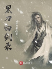 黑刀白劍錄 cover 封面