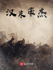 漢末豪杰 cover 封面
