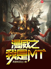漫威之我是MT cover 封面