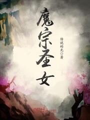 魔宗圣女 cover 封面