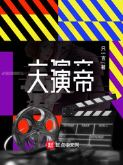 大演帝 cover 封面