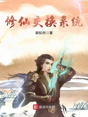 修仙交換系統 cover 封面