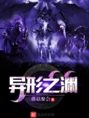 異形之淵