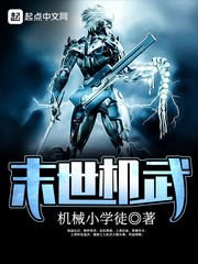 末世機武 cover 封面