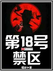 第18號禁區 cover 封面