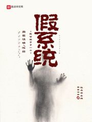 我可能拿了一個假系統(tǒng)