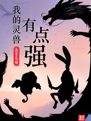 我的靈獸有點(diǎn)強(qiáng) cover 封面