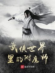 武俠世界里的附魔師 cover 封面