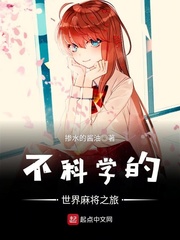 不科學(xué)的世界麻將之旅 cover 封面