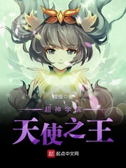 超神學(xué)院天使之王 cover 封面