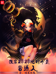 我家妹妹絕對不是普通人 cover 封面