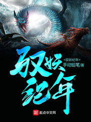 馭妖紀年 cover 封面