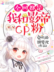 全網(wǎng)都是我和影帝CP粉