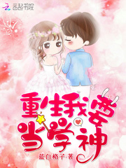 重生我要當學神 cover 封面