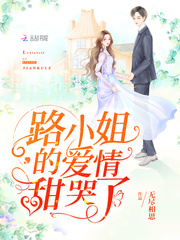 路小姐的愛(ài)情甜哭了