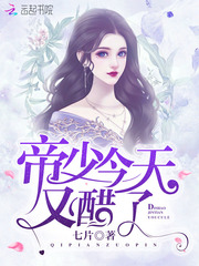 帝少今天又醋了 cover 封面