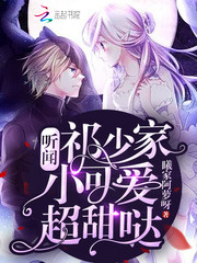 聽聞祁少家小可愛超甜噠 cover 封面