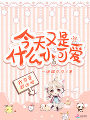 今天又是什么小可愛 cover 封面