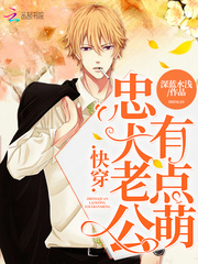 快穿忠犬老公有點(diǎn)萌 cover 封面