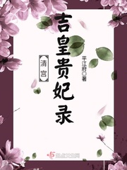 清宮吉皇貴妃錄 cover 封面