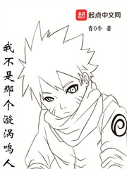 我不是那個漩渦鳴人 cover 封面