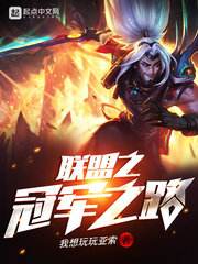 聯盟之冠軍之路 cover 封面