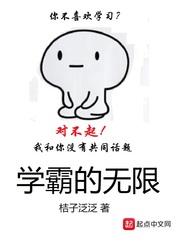 學霸的無限 cover 封面