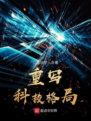 重寫科技格局 cover 封面