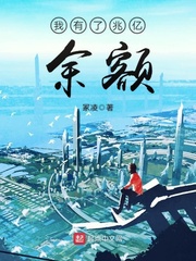 我有了兆億余額 cover 封面