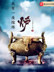 我有一座熔煉爐 cover 封面
