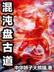 混沌盤(pán)古道 cover 封面