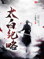 太白紀略 cover 封面