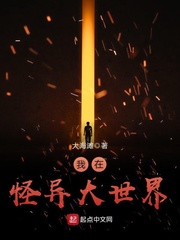 我在怪異大世界 cover 封面