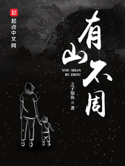 有山不周 cover 封面