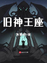 舊神王座 cover 封面